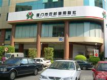廈門農信社.jpg